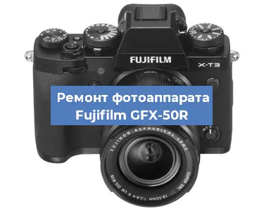 Замена линзы на фотоаппарате Fujifilm GFX-50R в Волгограде